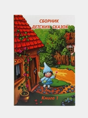Сборник детских авторских сказок (сказкотерапия)