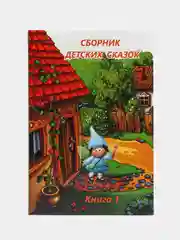 Сборник детских авторских сказок (сказкотерапия)