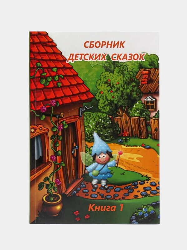 Сборник детских авторских сказок (сказкотерапия)