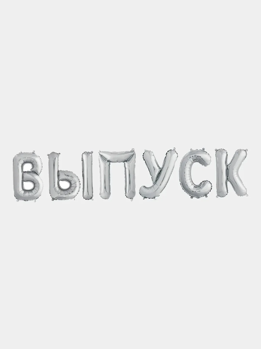 Золотой набор шаров-букв (14/36 см) Мини-Надпись "ВЫПУСК"