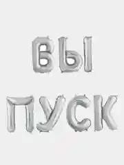 Серебряный набор шаров-букв (14/36 см) Мини-Надпись "ВЫПУСК"