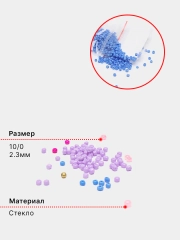 Бисер стеклянный 10/0 2.3мм разноразмерный мелкий