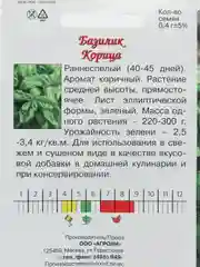 Зеленый семена Базилик Ред Рубин, Арарат, Корица, Лимонные дольки. Профессиональные семена