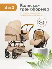 Бежевый коляска для новорожденных 3 в 1 трансформер с автолюлькой