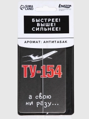 Ароматизатор для автомобиля "ТУ-154", аромат: антитабак