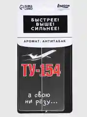 Ароматизатор для автомобиля "ТУ-154", аромат: антитабак