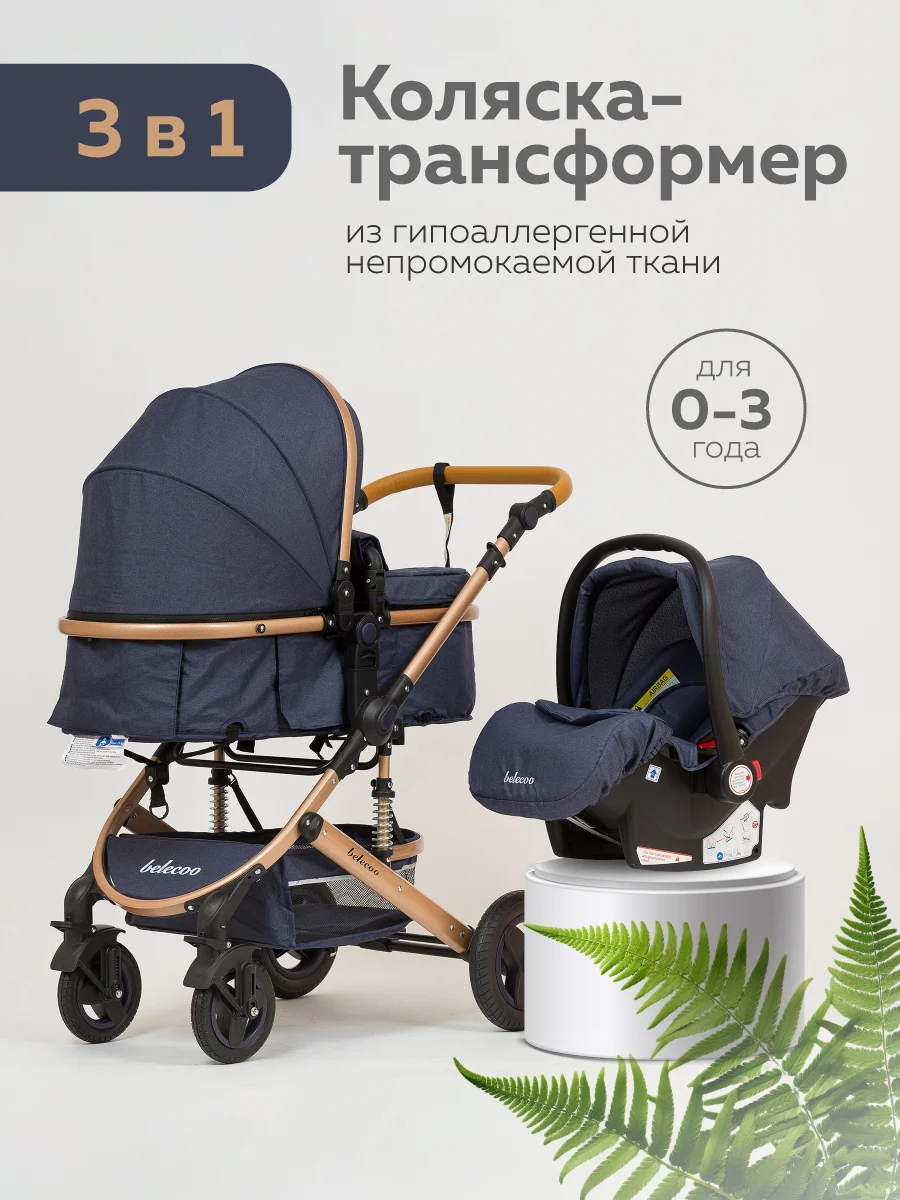 Синий меланж коляска для новорожденных 3 в 1 трансформер с автолюлькой