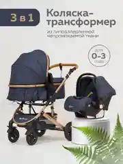 Синий меланж коляска для новорожденных 3 в 1 трансформер с автолюлькой