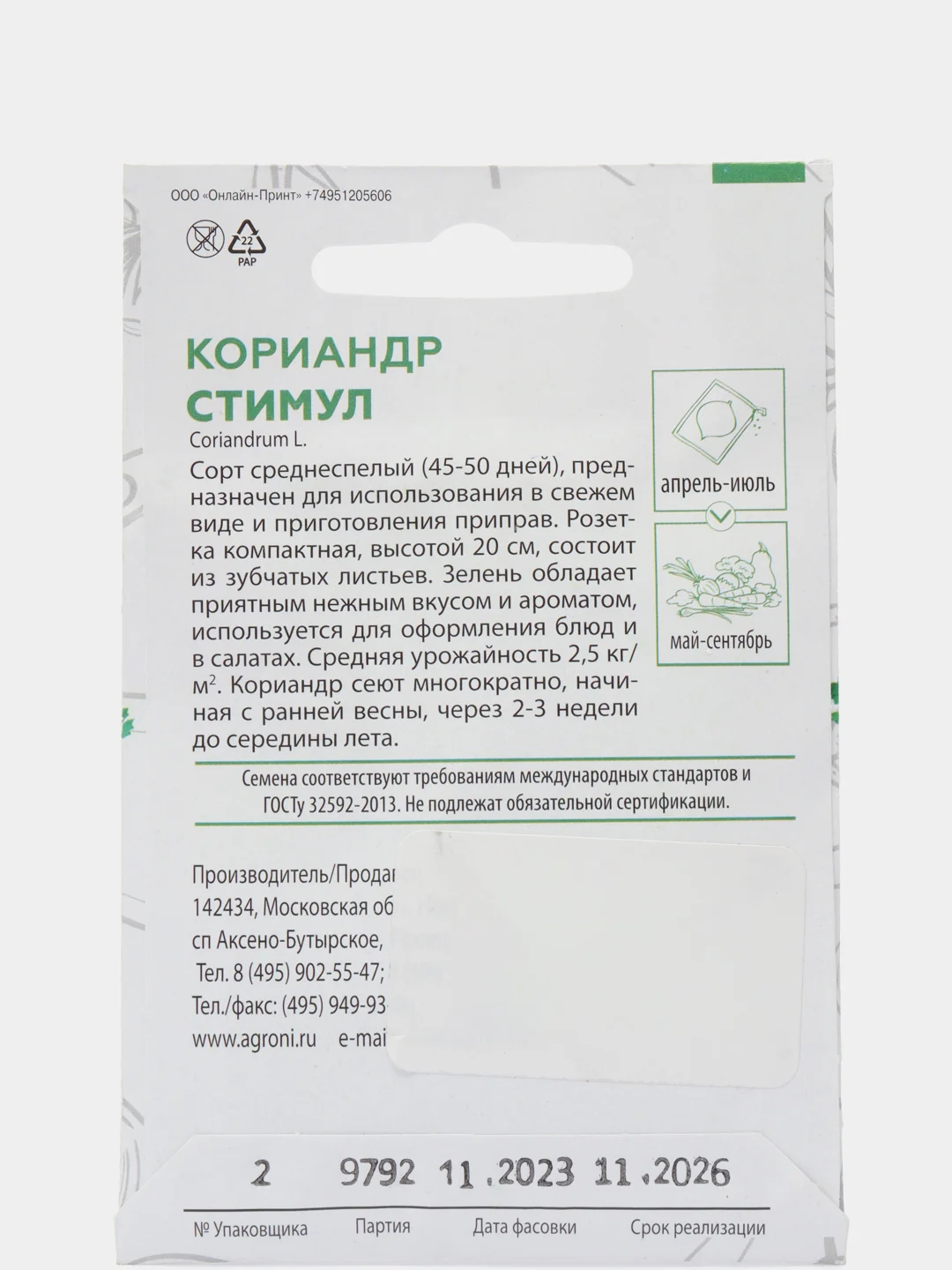 Зеленый семена Кориандр Стимул среднеспелый. Профессиональные семена для любителей