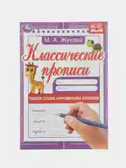 Классические прописи М. А. Жукова - пишем слова курсивными буквами