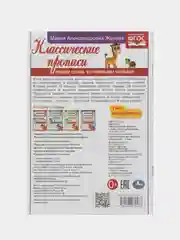 Классические прописи М. А. Жукова - пишем слова курсивными буквами