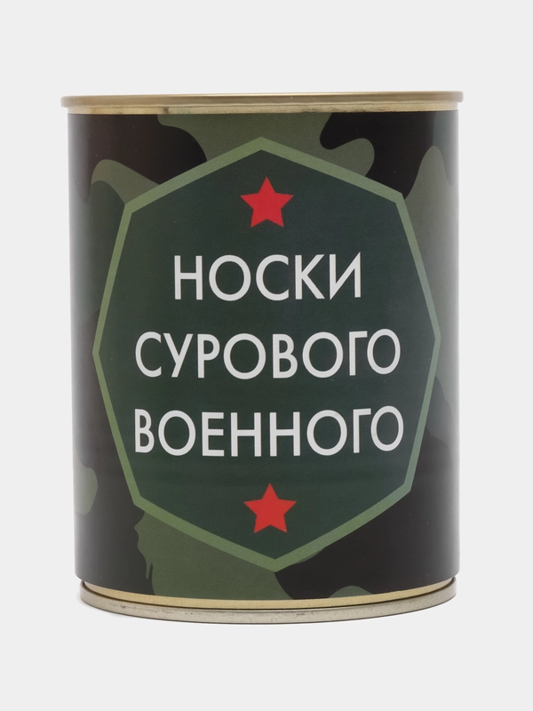 Подарочные носки в банке с надписью: Носки сурового военного