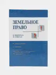 Земельное право в вопросах и ответах.Уч.пос.-2-е изд