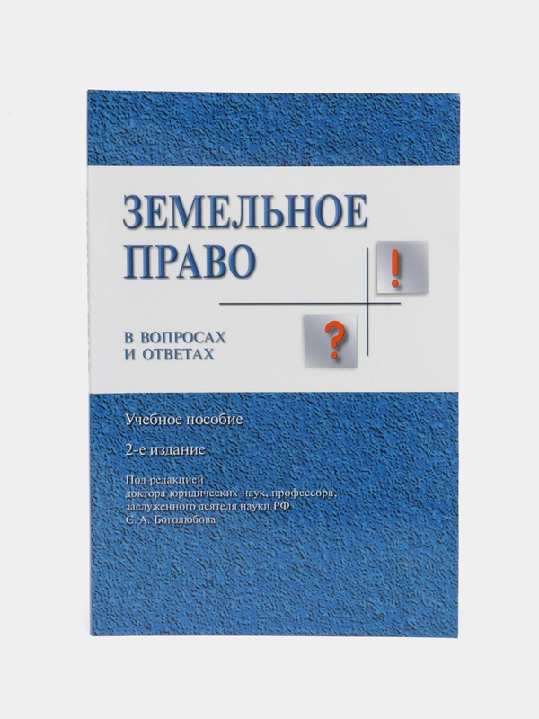 Земельное право в вопросах и ответах.Уч.пос.-2-е изд
