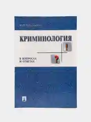 Криминология в вопросах и ответах.Уч.пос