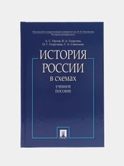 История России в схемах.Уч.пос.-М.:Проспект,2023