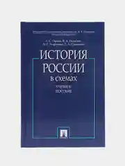 История России в схемах.Уч.пос.-М.:Проспект,2023
