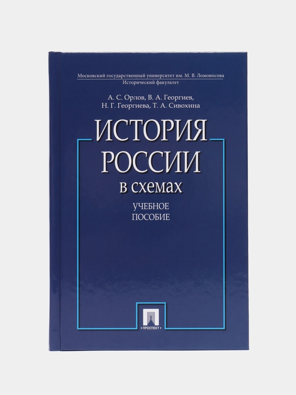 История России в схемах.Уч.пос.-М.:Проспект,2023