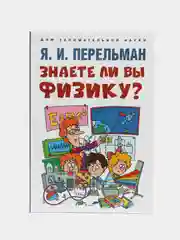 Знаете ли вы физику? (Серия "Дом занимательной науки") Перельман Я.И