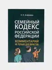 Комментарий к Семейному кодексу не только для юристов