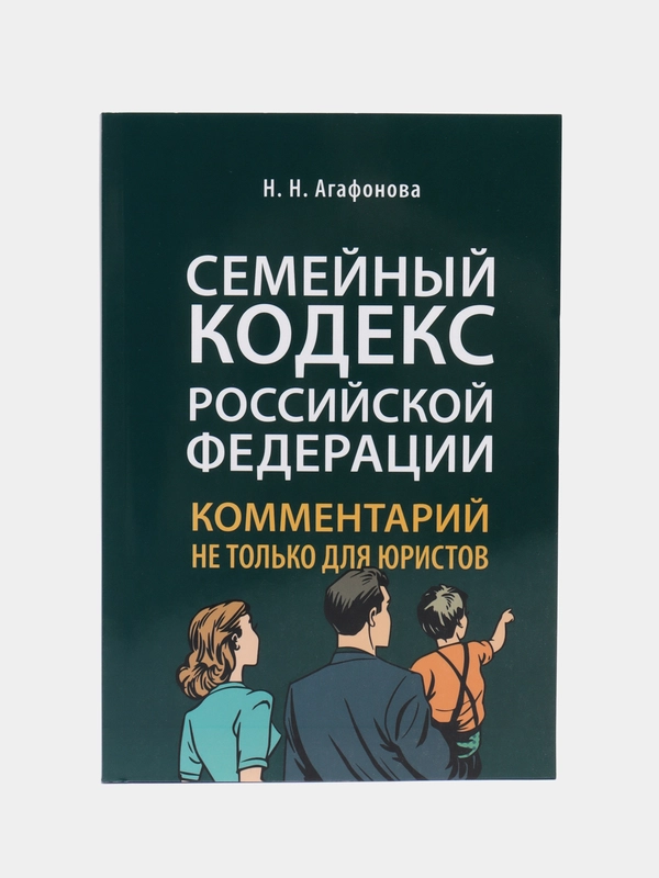 Комментарий к Семейному кодексу не только для юристов