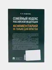 Комментарий к Семейному кодексу не только для юристов