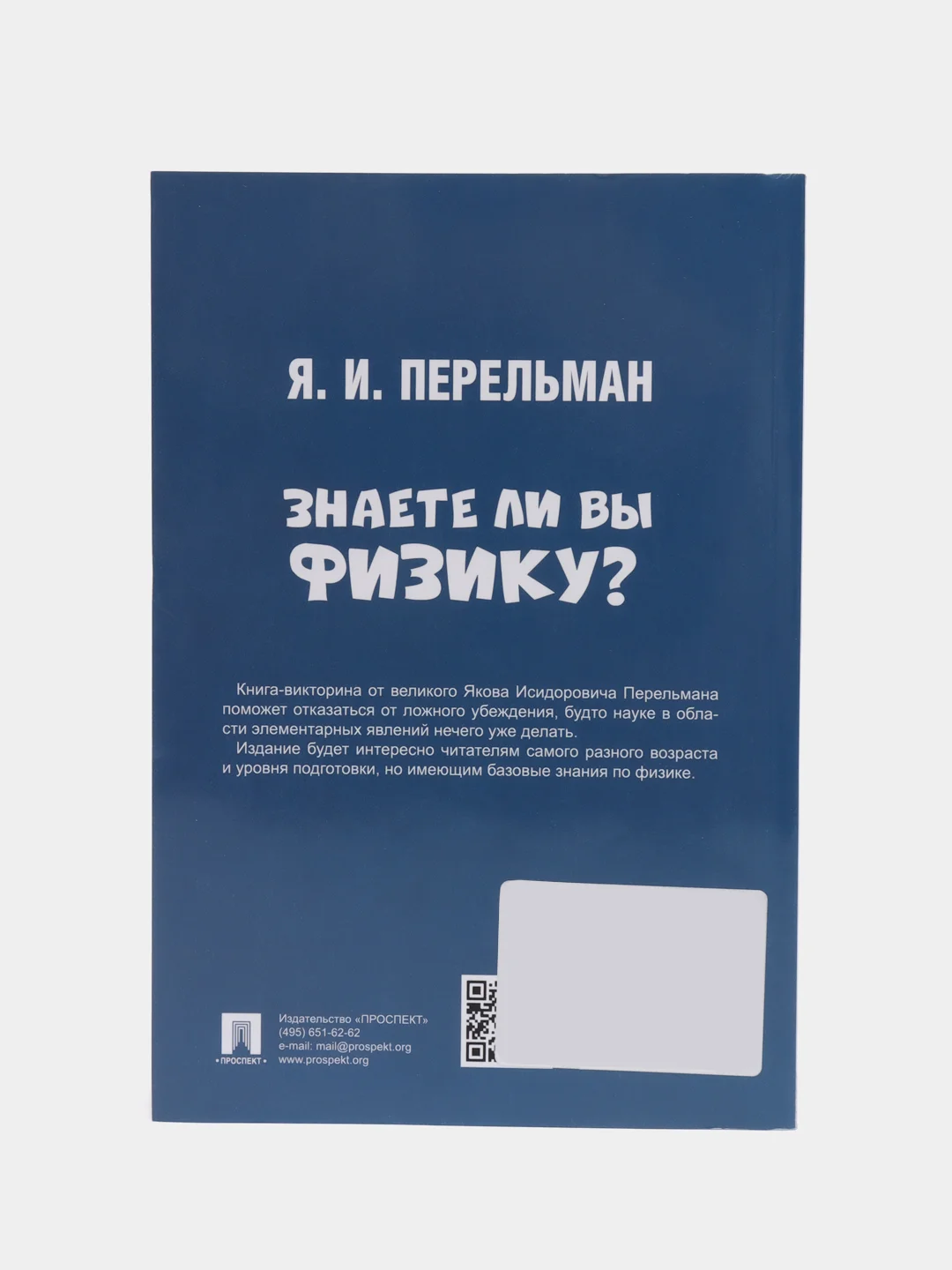 Знаете ли вы физику? (Серия "Дом занимательной науки") Перельман Я.И