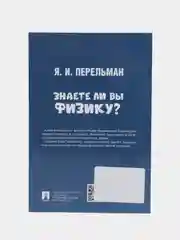 Знаете ли вы физику? (Серия "Дом занимательной науки") Перельман Я.И