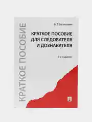 Краткое пособие для следователя и дознавателя.-2-е изд