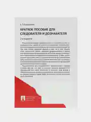 Краткое пособие для следователя и дознавателя.-2-е изд