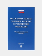 Об основах охраны здоровья граждан в РФ № 323-ФЗ