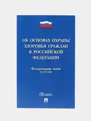 Об основах охраны здоровья граждан в РФ № 323-ФЗ