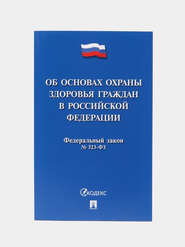Об основах охраны здоровья граждан в РФ № 323-ФЗ