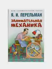 Занимательная механика. Серия "Дом занимательной науки" Перельман Я.И