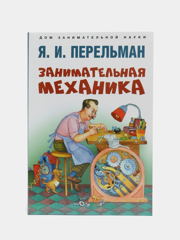 Занимательная механика. Серия "Дом занимательной науки" Перельман Я.И