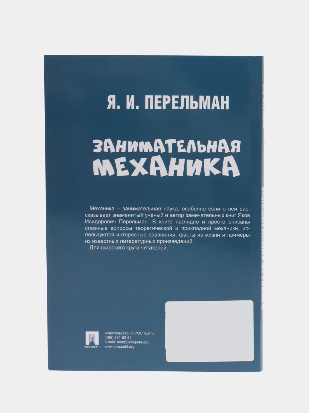 Занимательная механика. Серия "Дом занимательной науки" Перельман Я.И