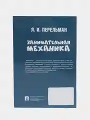 Занимательная механика. Серия "Дом занимательной науки" Перельман Я.И