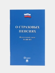 О страховых пенсиях № 400-ФЗ