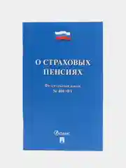 О страховых пенсиях № 400-ФЗ