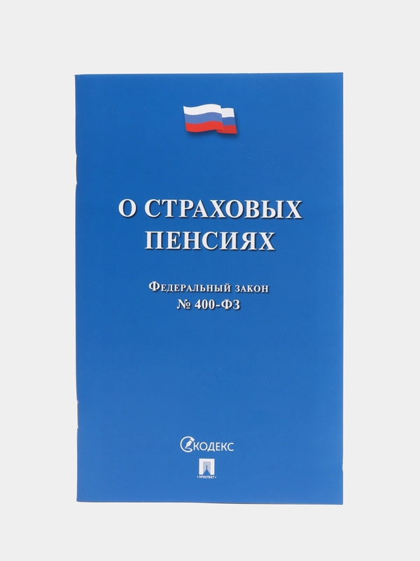О страховых пенсиях № 400-ФЗ