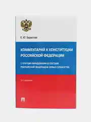 Комментарий к Конституции РФ. Новая редакция.-3-е изд., перераб. и доп