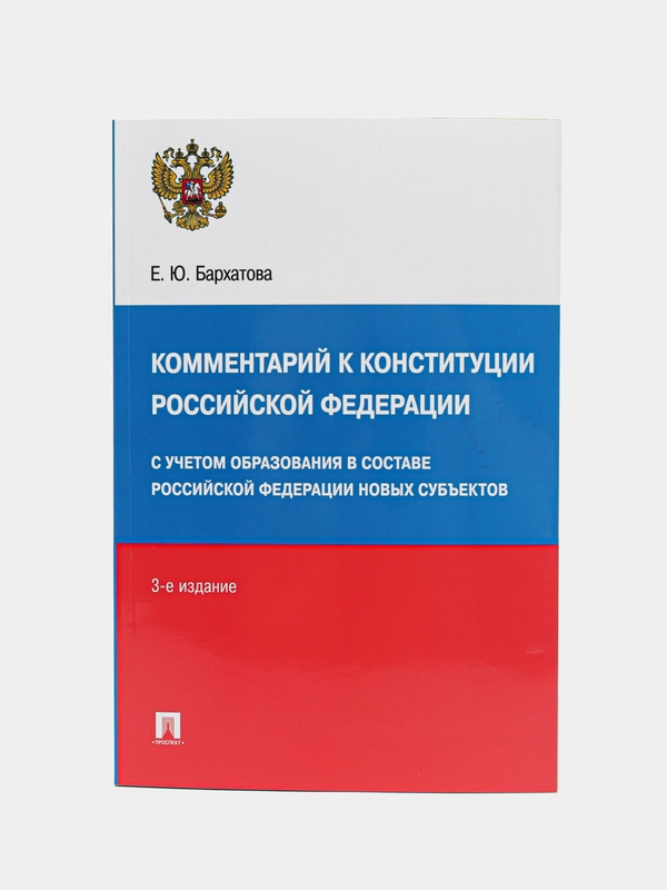 Комментарий к Конституции РФ. Новая редакция.-3-е изд., перераб. и доп