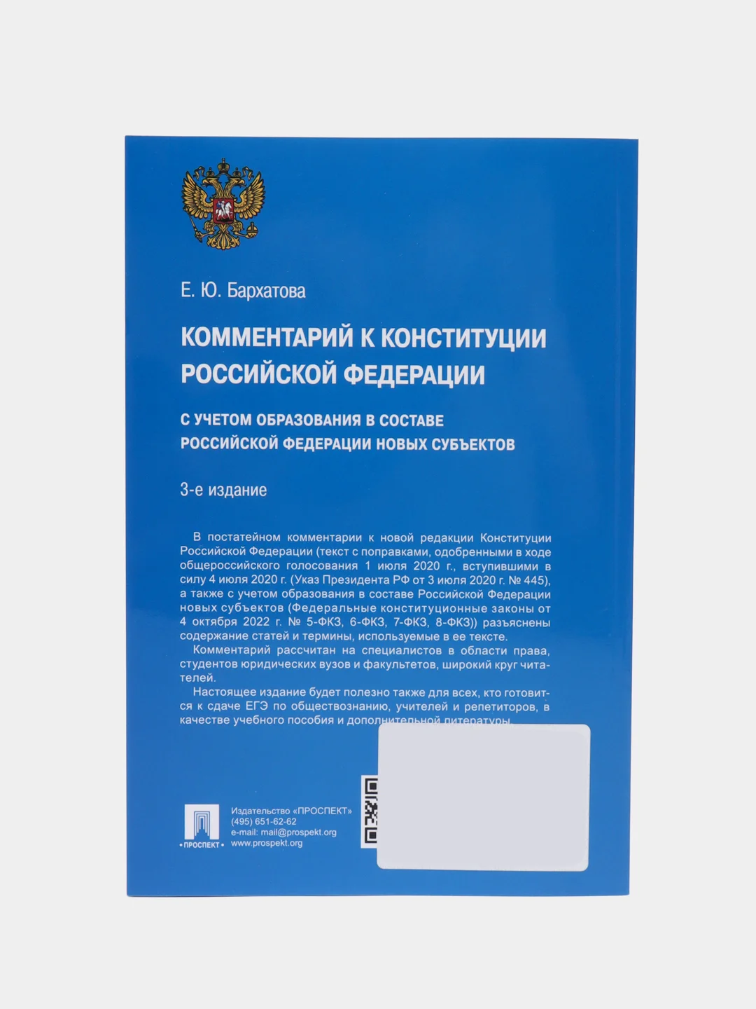 Комментарий к Конституции РФ. Новая редакция.-3-е изд., перераб. и доп