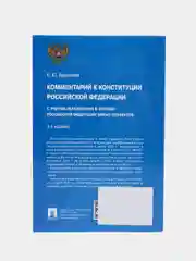 Комментарий к Конституции РФ. Новая редакция.-3-е изд., перераб. и доп