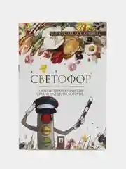 Светофор. Терапевтические сказки. Хухлаев О.Е., Хухлаева О.В