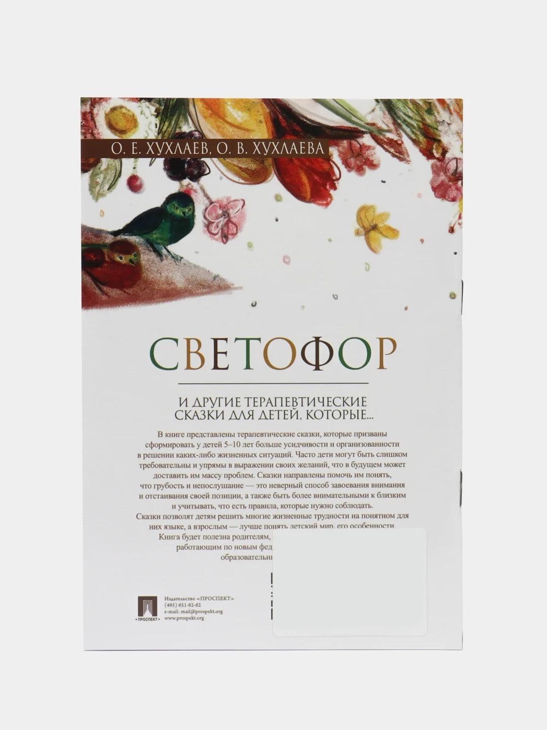 Светофор. Терапевтические сказки. Хухлаев О.Е., Хухлаева О.В