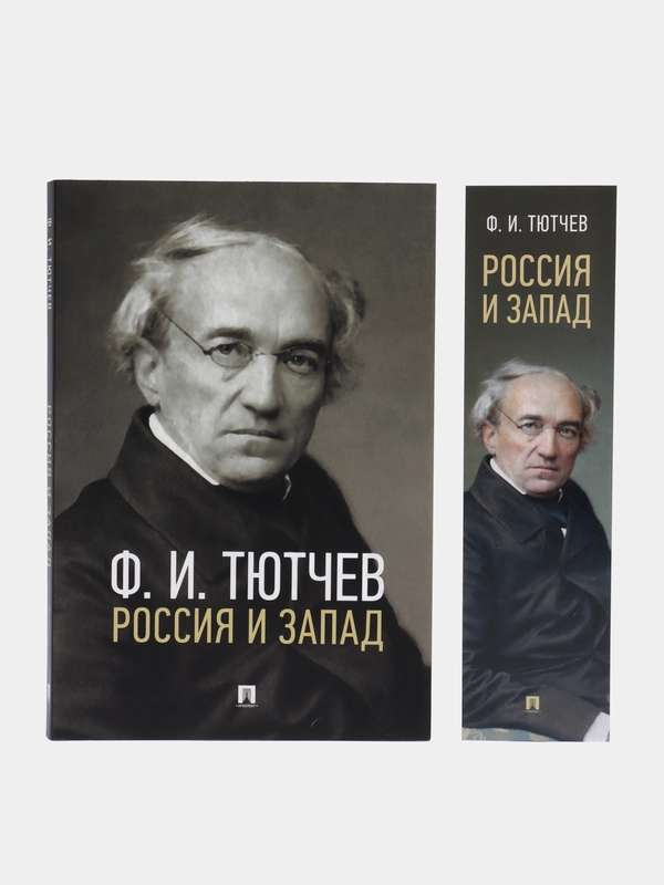 Россия и Запад. Эссе и стихи. Тютчев Ф.И