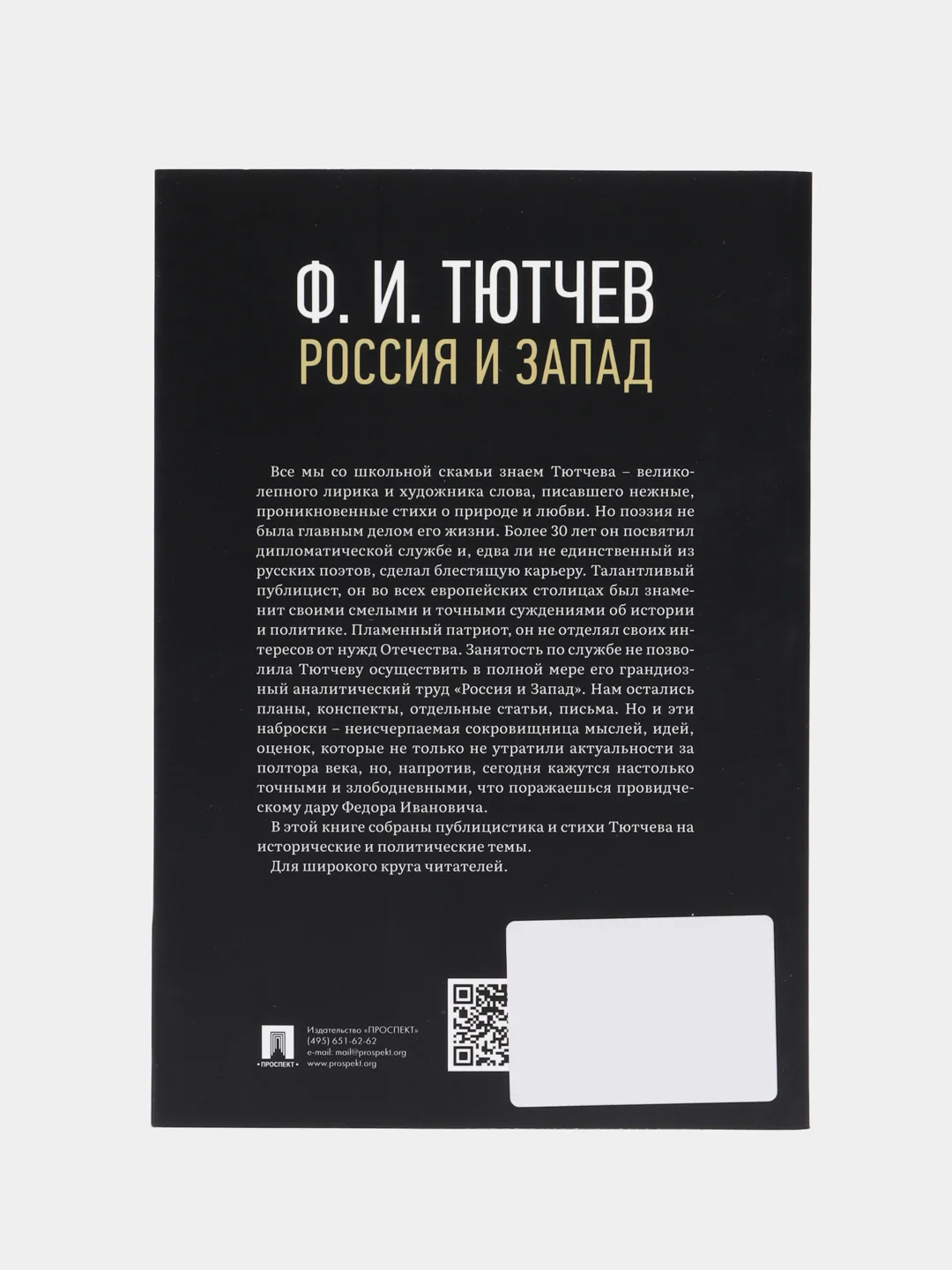 Россия и Запад. Эссе и стихи. Тютчев Ф.И