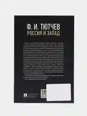 Россия и Запад. Эссе и стихи. Тютчев Ф.И