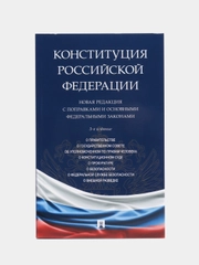 Конституция РФ. Новая редакция с поправками и основными федеральными законами.-3-е изд